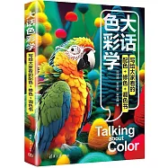 大話色彩學：寫給大家看的配色+修色+調色書