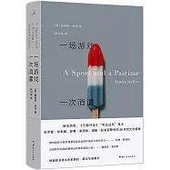 一場遊戲一次消遣