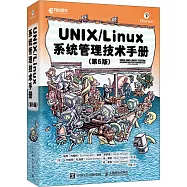 UNIX/Linux 系統管理技術手冊(第5版)