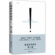 海蒂性學報告：男人篇(典藏版)