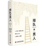 掉隊的男人