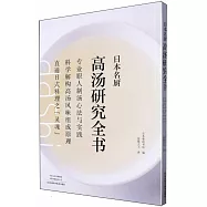 日本名廚高湯研究全書