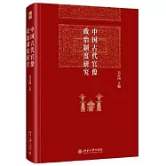 中國古代官僚政治制度研究