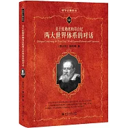 科學元典叢書02：關於托勒密和哥白尼兩大世界體系的對話