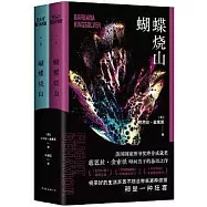 蝴蝶燒山(全2冊)