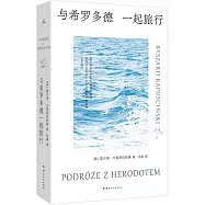 與希羅多德一起旅行