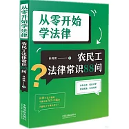 從零開始學法律：農民工法律常識88問