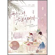 兩個人的友誼太擁擠