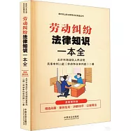 勞動糾紛法律知識一本全(漫畫案例版)