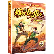 孤勇少年虎克(9)大漠逃生記