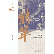 鼎革：南北議和與清帝退位