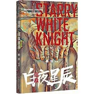 宿敵：白夜星辰