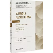 心理傳記與質性心理學(第13輯)