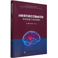 動脈粥樣硬化性腦血管病本體構建與知識組織