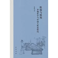 性情與體用：李翱哲學與中國人性論轉向