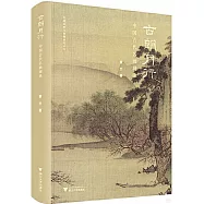 古朗月行：中國古代名畫觀詠