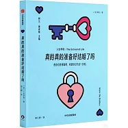 真的真的準備好結婚了嗎