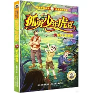 孤勇少年虎克(11)野人島謎團