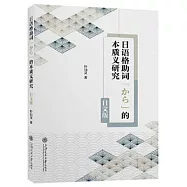 日語格助詞「から」的本質義研究(日文版)