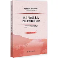 西方馬克思主義文化批判理論研究