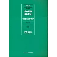 城市更新綠色指引：生態景觀/歷史文化/交通/總圖/市政/結構/機電/室內專業