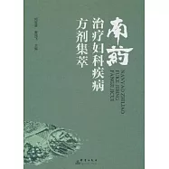 南葯治療婦科類疾病方劑集萃