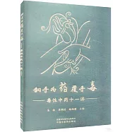 翻手為葯覆手毒：毒性中藥十一講