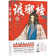 琅琊榜漫畫(伍)