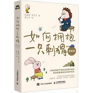 如何擁抱一隻刺蝟(漫畫版)