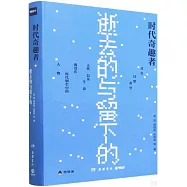 時代奇趣者：逝去的與留下的