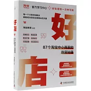 好店：87個淘寶中小商家的造富秘籍