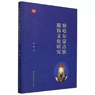 察哈爾蒙古族服飾文化研究