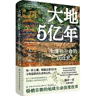 大地5億年：土壤和生命的躍遷史