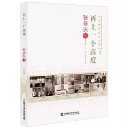 再上一個高度：張恭慶傳