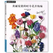 美麗綻放的時令花卉鉤編