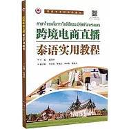 跨境電商直播泰語實用教程