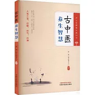 古中醫養生智慧