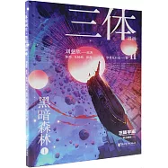 三體漫畫(II)：黑暗森林(1)