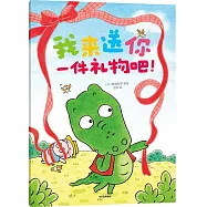 我來送你一件禮物吧