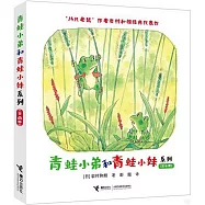 青蛙小弟和青蛙小妹系列(全4冊)