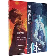 三體漫畫(II)：黑暗森林(3)