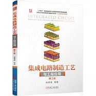 集成電路製造工藝與工程應用(第2版)