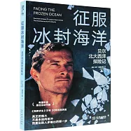 征服冰封海洋：貝爾北大西洋探險記