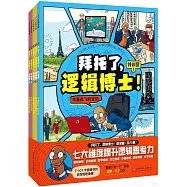 拜託了，邏輯博士!特訓營：1-5(全5冊)