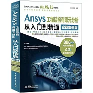 Ansys工程結構有限元分析從入門到精通(實戰案例版)