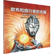 歐布和旅行者的衣服