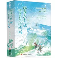 比春天更綠，比夏天還明媚(全二冊)
