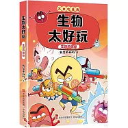 生物太好玩：生命的奧秘