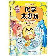 化學太好玩：奇妙的化學反應