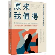 原來我值得：冒名頂替綜合征療愈手冊